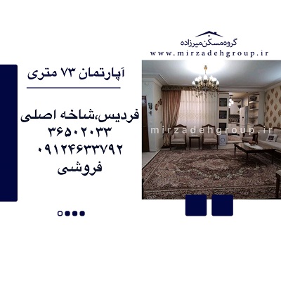 اپارتمان 73 متری فردیس